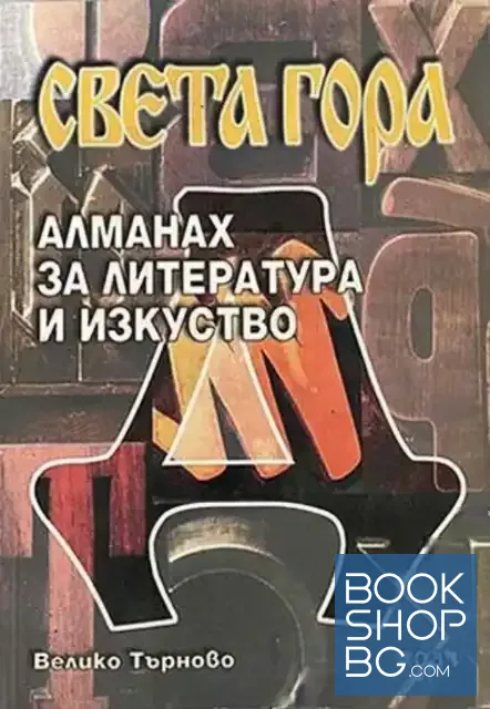 View 1 of Алманах за литература, наука и изкуства "Света гора". Бр. Д / 2004