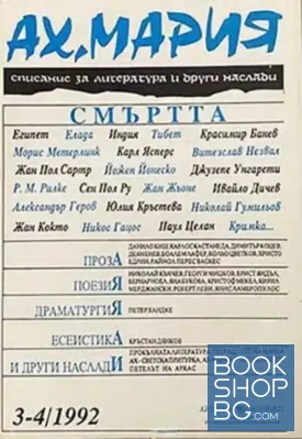 Ах, Мария. Бр. 3-4 / 1992
