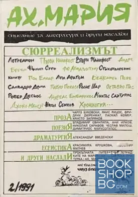 Ах, Мария. Бр. 2 / 1991
