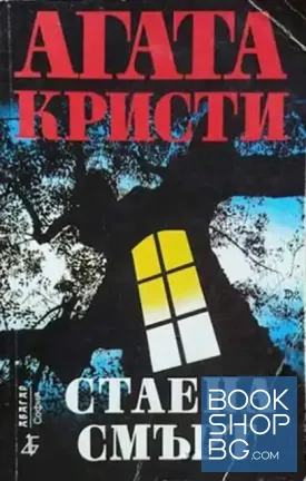 Стаена смърт