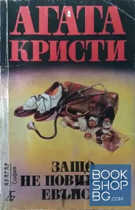 Защо не повикаха Евънс?