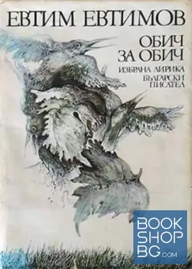 Обич за обич