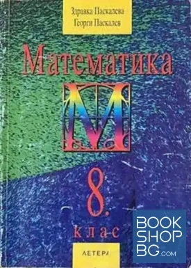 Математика за 8. клас
