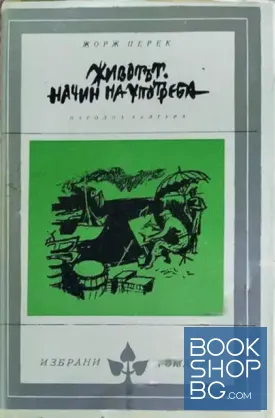 Животът. Начин на употреба