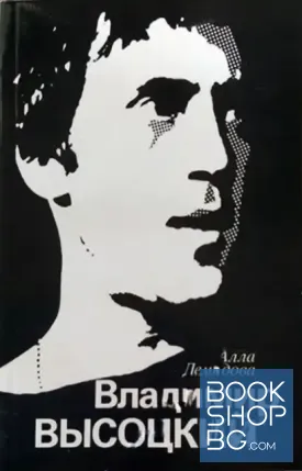 Владимир Высоцкий, каким знаю и люблю