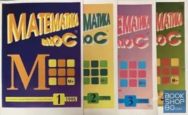 Математика плюс. Бр. 1-4 / 1995