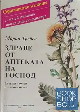 Здраве от аптеката на Господ