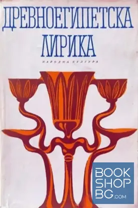 Древноегипетска лирика