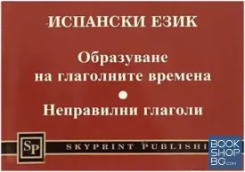 Испански език: Образуване на глаголните времена. Неправилни глаголи