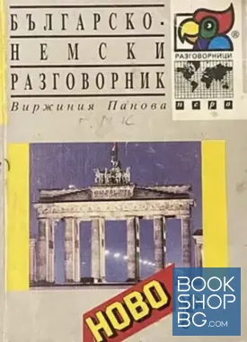 Българо-немски разговорник