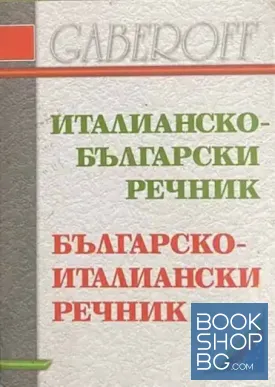 Италианско-български речник / Българско-италиански речник