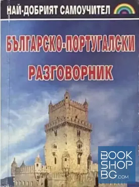 Българско-португалски разговорник