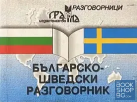 Българско-шведски разговорник