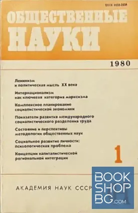 Общественны науки. Бр. 1 / 1980