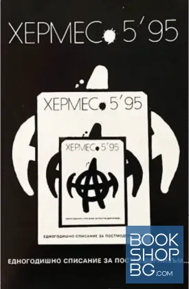 Хермес. Бр. 5 / 1995