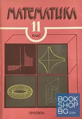 Математика за 11. клас на СОУ