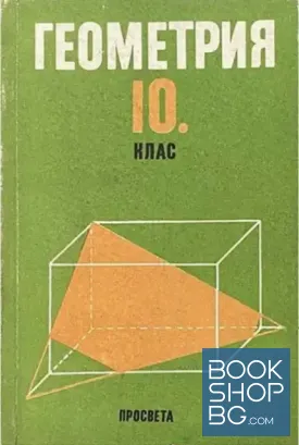 Геометрия за 10. клас