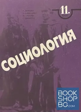 Социология за 11. клас