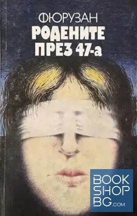 Родените през 47-а