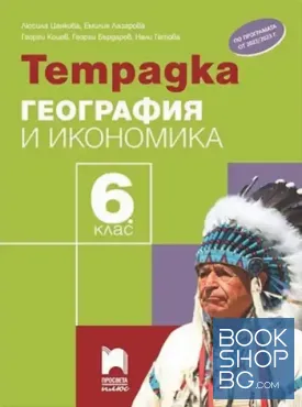 Тетрадка по география и икономика за 6. клас