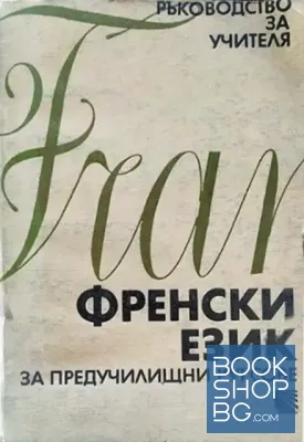Френски език за предучилищни курсове
