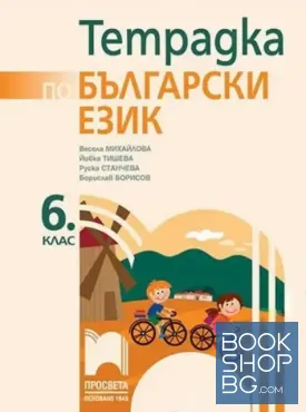 Тетрадка по български език за 6. клас