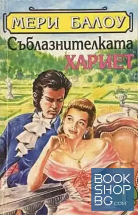 Съблазнителката Хариет