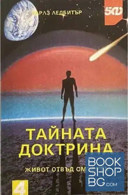 View 1 of Тайната доктрина