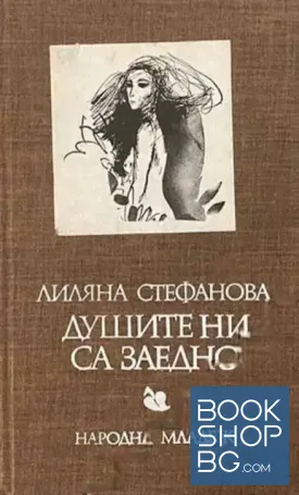 Душите ни са заедно