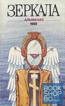 Зеркала. Вып. 1 / 1989