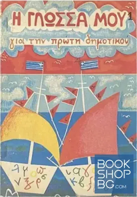 Η γλωσσα μου για την πρώτη Δημοτικού