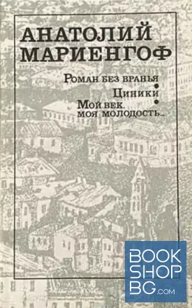Роман без вранья. Циники. Мой век, моя молодость