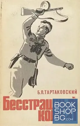 Бесстрашный комбат