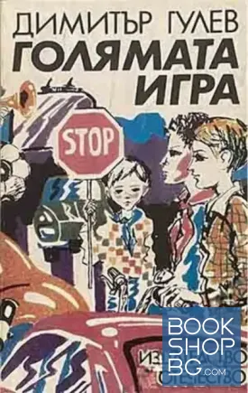 Голямата игра