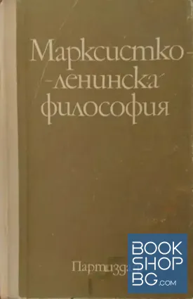 Марксистко-ленинска философия