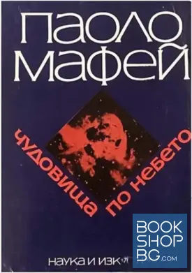 Чудовища по небето