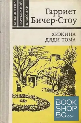 Хижина дяди Тома Хижина дяди Тома
