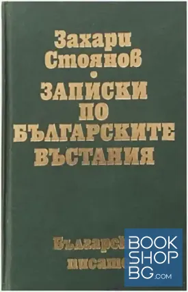 Записки по българските въстания