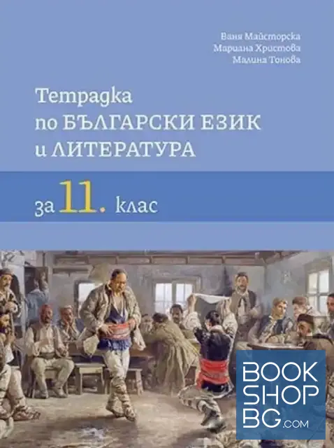 View 1 of Тетрадка по български език и литература за 11. клас