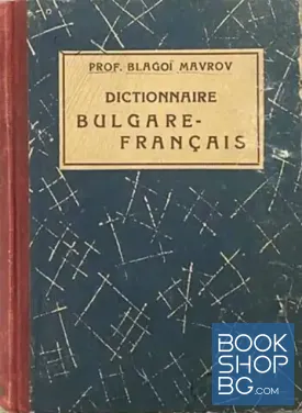 Dictionnaire bulgare-français / Българско-френски речник