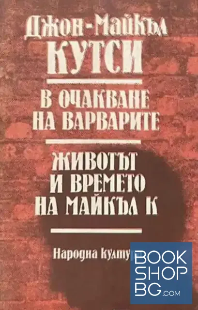 View 1 of В очакване на варварите; Животът и времето на Майкъл К.