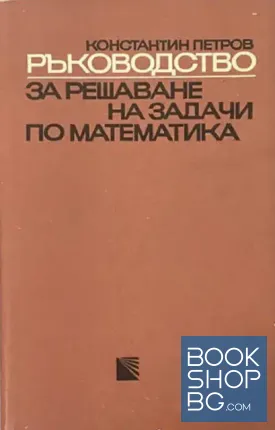 Ръководство за решаване на задачи по математика. Част 1-2