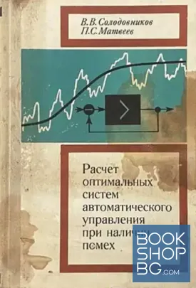 Расчет оптимальных систем автоматического управления при наличии помех