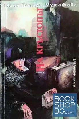 На кръстопът