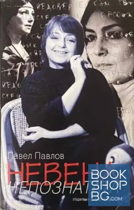 Невена Непознатата
