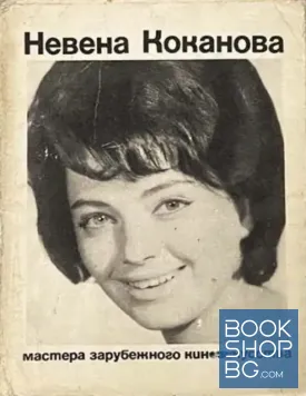 Невена Коканова