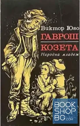 Гаврош; Козета