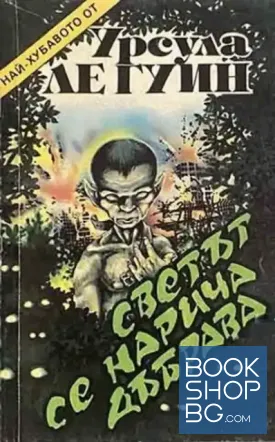 Светът се нарича дъбрава