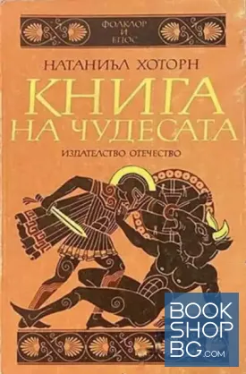 Книга на чудесата. Преразказани митове