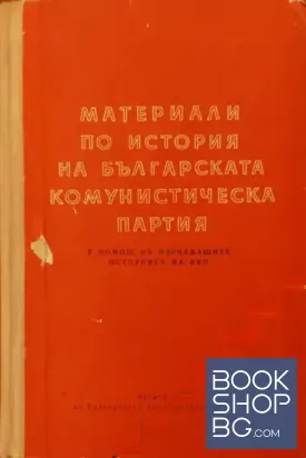 Материали по история на Българската комунистическа партия